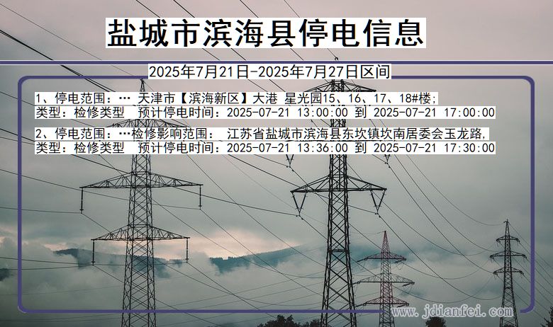 盐城滨海停电通知 江苏省盐城滨海停电通知