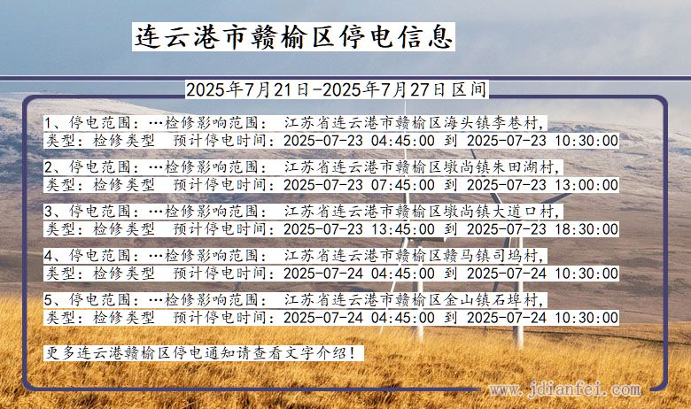 连云港赣榆停电通知 江苏省连云港赣榆停电通知