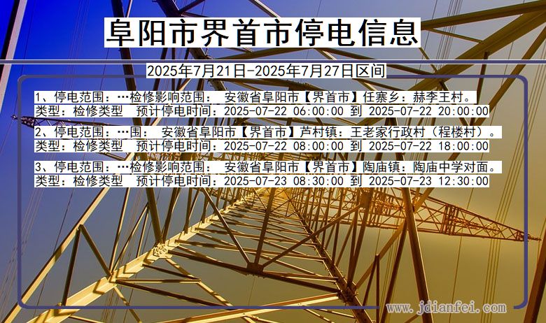 安徽省阜阳界首停电通知
