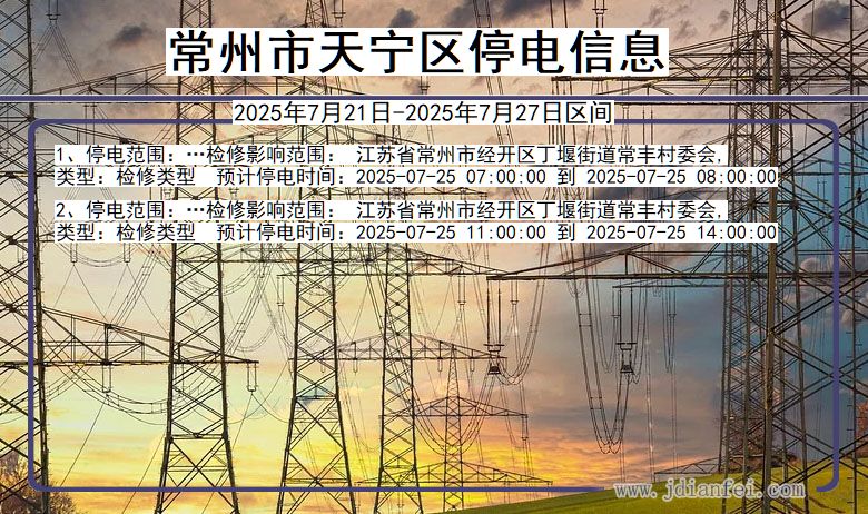 江苏省常州天宁停电通知