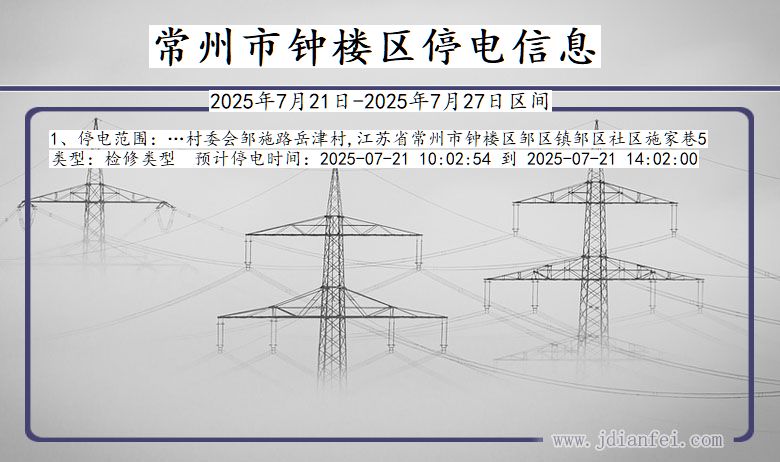 江苏省常州钟楼停电通知