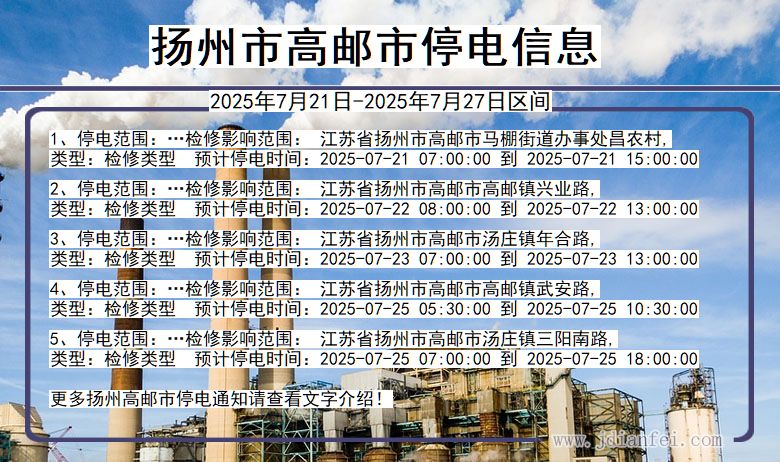 扬州高邮停电通知 江苏省扬州高邮停电通知