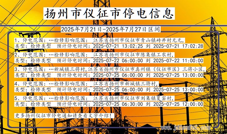 江苏省扬州仪征停电通知