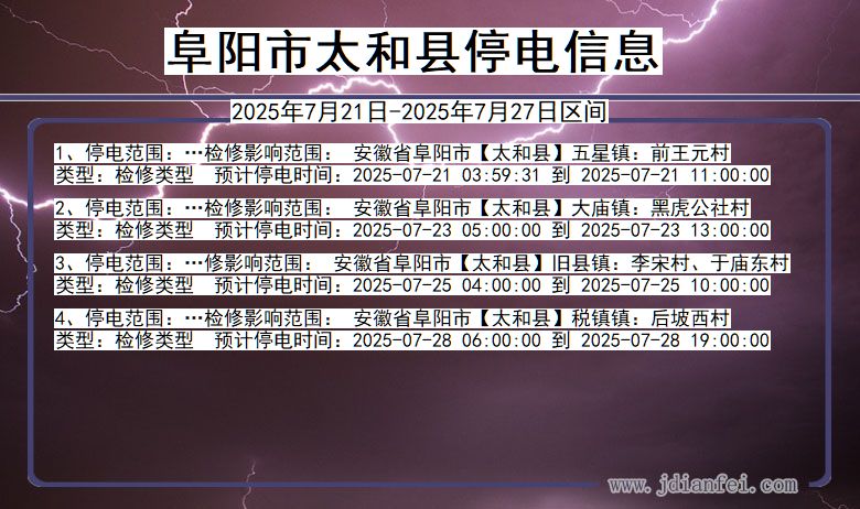 阜阳太和停电通知 安徽省阜阳太和停电通知