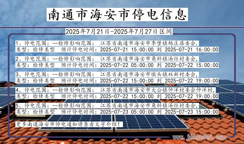 南通海安停电通知 江苏省南通海安停电通知
