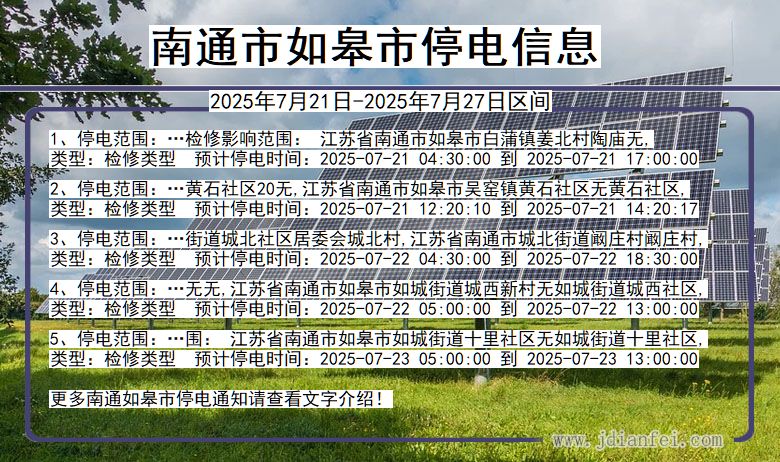 南通如皋停电通知 江苏省南通如皋停电通知
