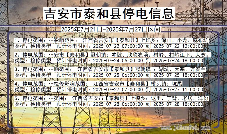 吉安泰和停电通知 江西省吉安泰和停电通知