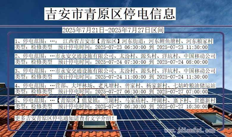 吉安青原停电通知 江西省吉安青原停电通知