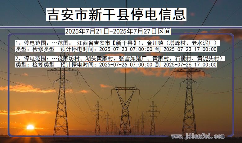 吉安新干停电通知 江西省吉安新干停电通知