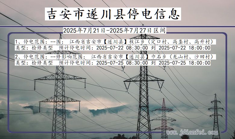 吉安遂川停电通知 江西省吉安遂川停电通知