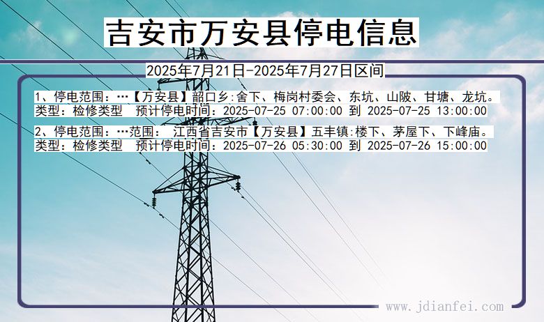 吉安万安停电通知 江西省吉安万安停电通知