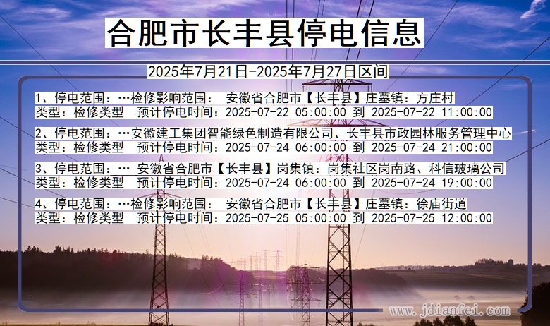 合肥长丰停电通知 安徽省合肥长丰停电通知