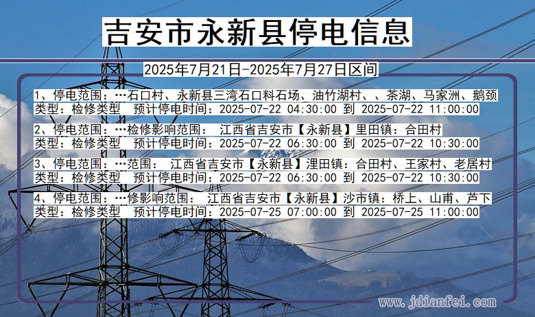 江西省吉安永新停电通知