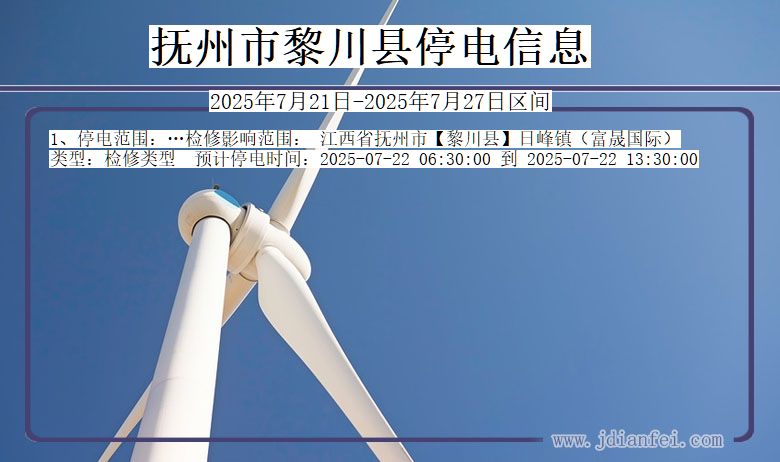抚州黎川停电通知 江西省抚州黎川停电通知