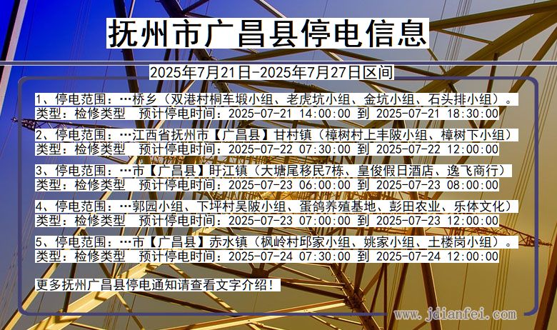 抚州广昌停电通知 江西省抚州广昌停电通知