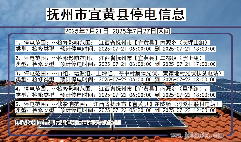 抚州宜黄停电通知 江西省抚州宜黄停电通知