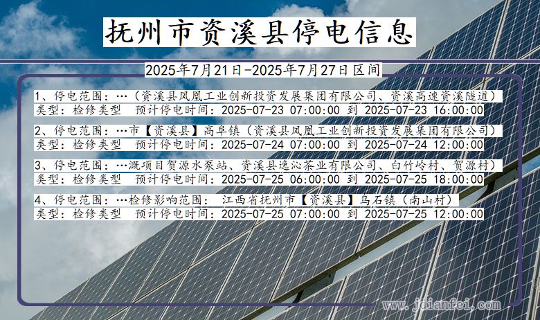 抚州资溪停电通知 江西省抚州资溪停电通知