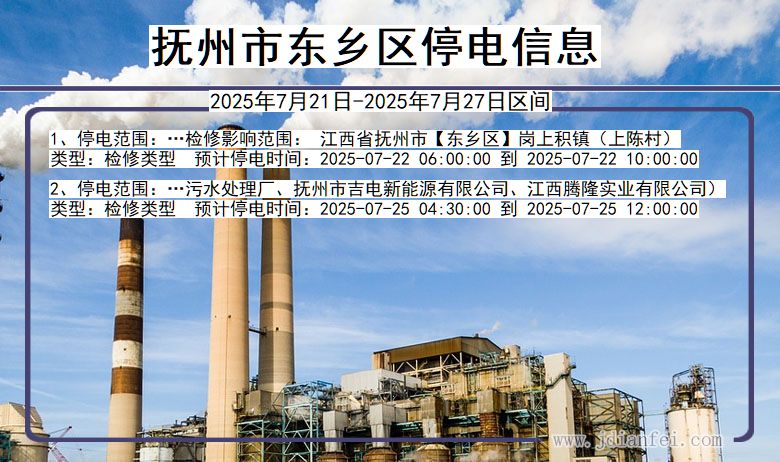 抚州东乡停电通知 江西省抚州东乡停电通知