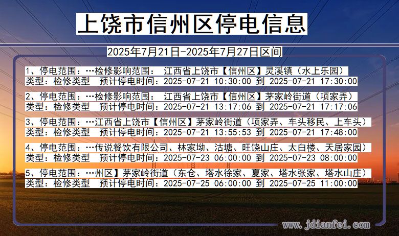 上饶信州停电通知 江西省上饶信州停电通知