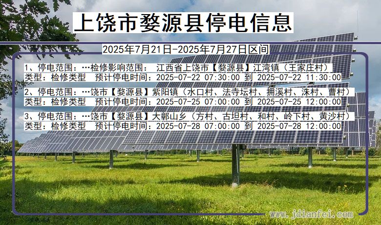 上饶婺源停电通知 江西省上饶婺源停电通知