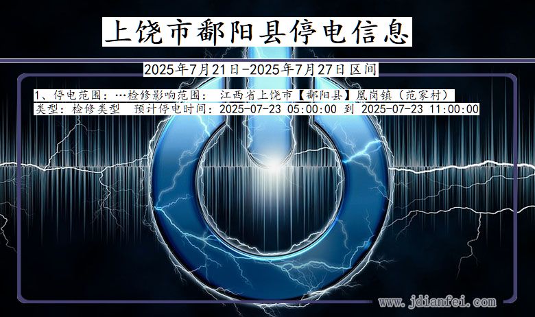 上饶鄱阳停电通知 江西省上饶鄱阳停电通知