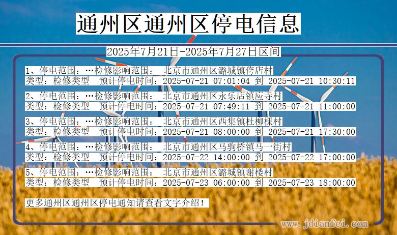 通州区通州停电通知 北京市通州区通州停电通知