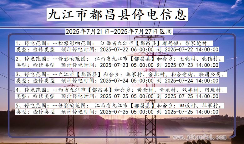 九江都昌停电通知 江西省九江都昌停电通知