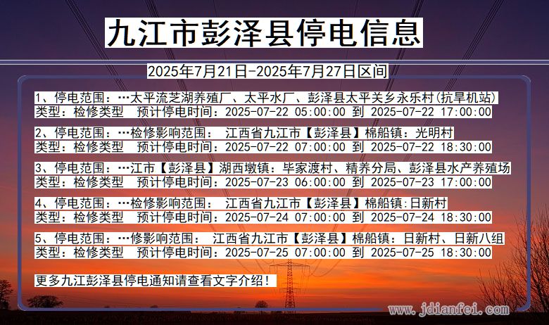 九江彭泽停电通知 江西省九江彭泽停电通知
