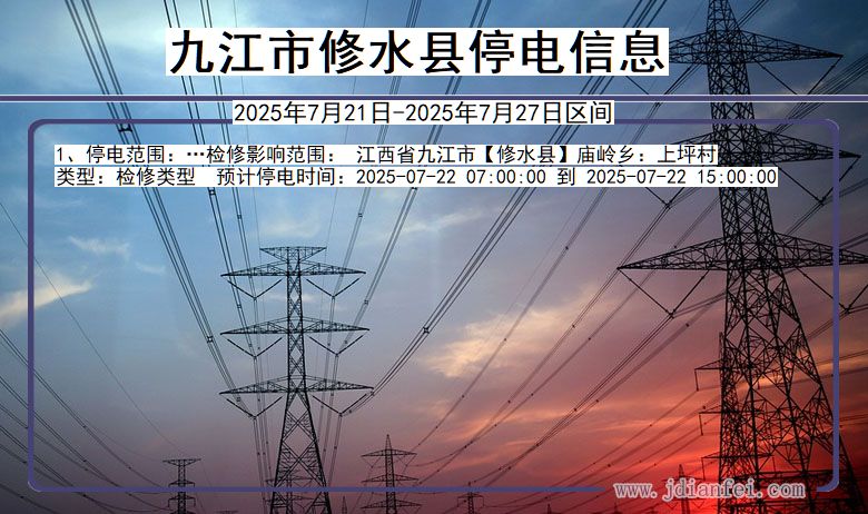 九江修水停电通知 江西省九江修水停电通知