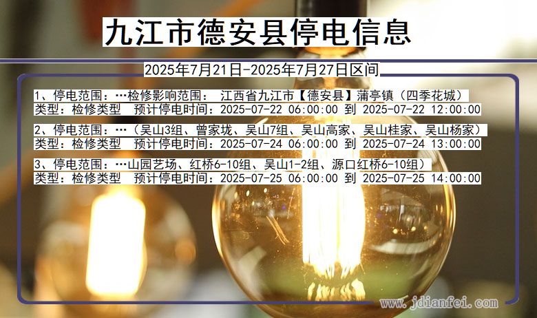 九江德安停电通知 江西省九江德安停电通知