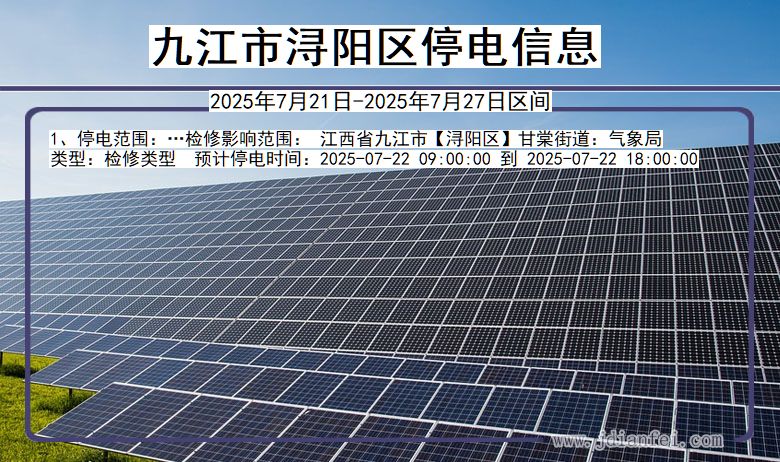 九江浔阳停电通知 江西省九江浔阳停电通知