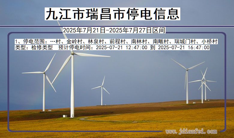 江西省九江瑞昌停电通知