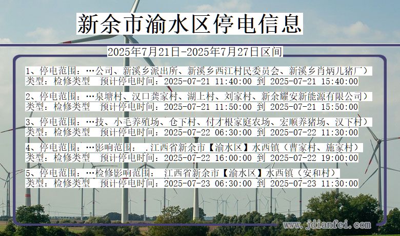 新余渝水停电通知 江西省新余渝水停电通知