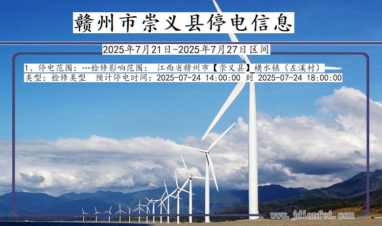 江西省赣州崇义停电通知