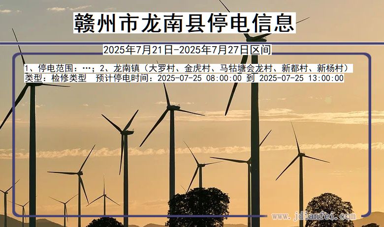 赣州龙南停电通知 江西省赣州龙南停电通知