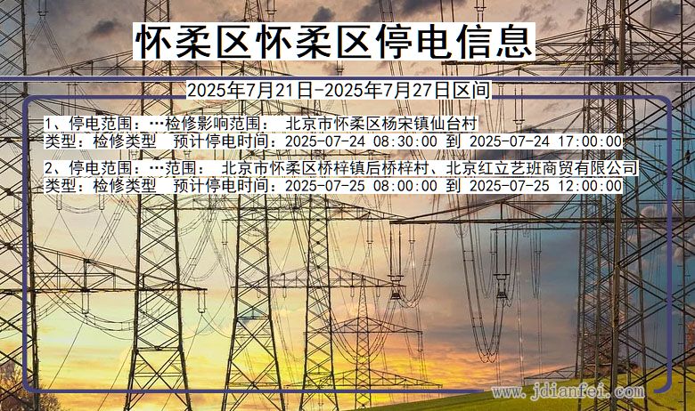 怀柔区怀柔停电通知 北京市怀柔区怀柔停电通知