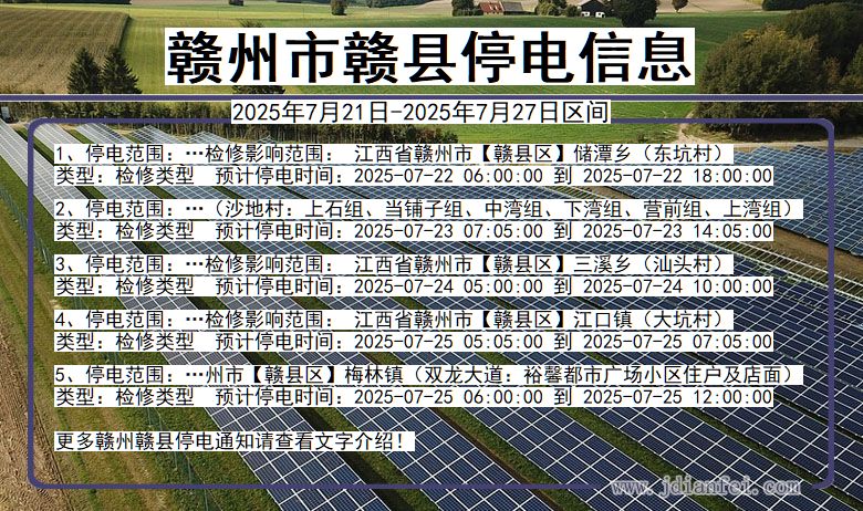 赣州赣县停电通知 江西省赣州赣县停电通知