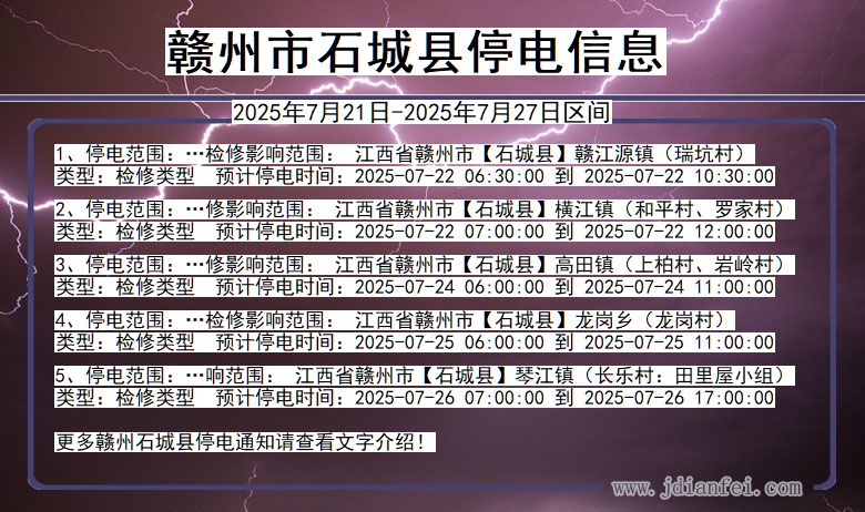 赣州石城停电通知 江西省赣州石城停电通知