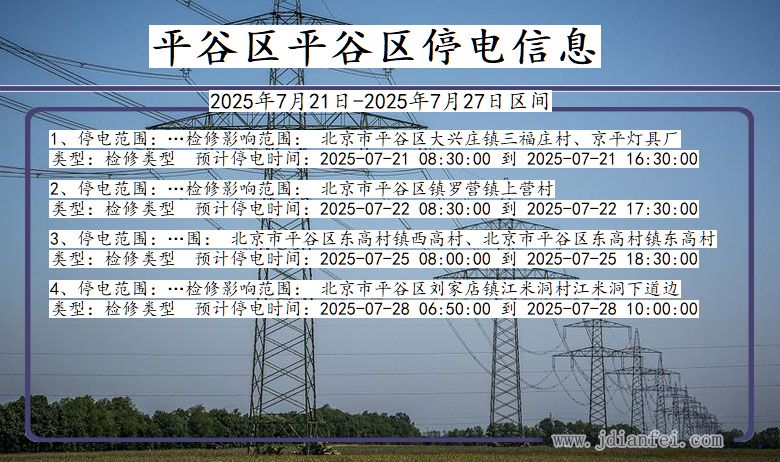 北京市平谷区平谷停电通知