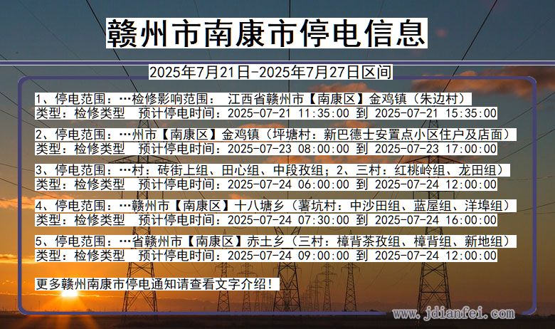 赣州南康停电通知 江西省赣州南康停电通知