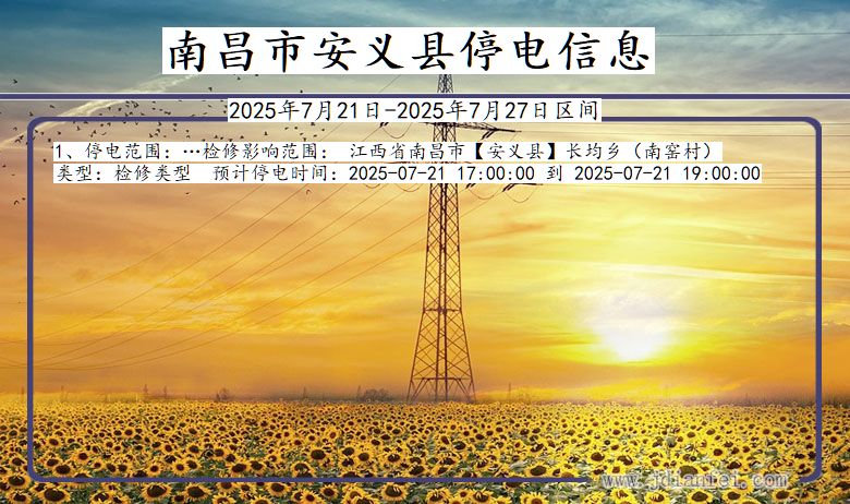 南昌安义停电通知 江西省南昌安义停电通知