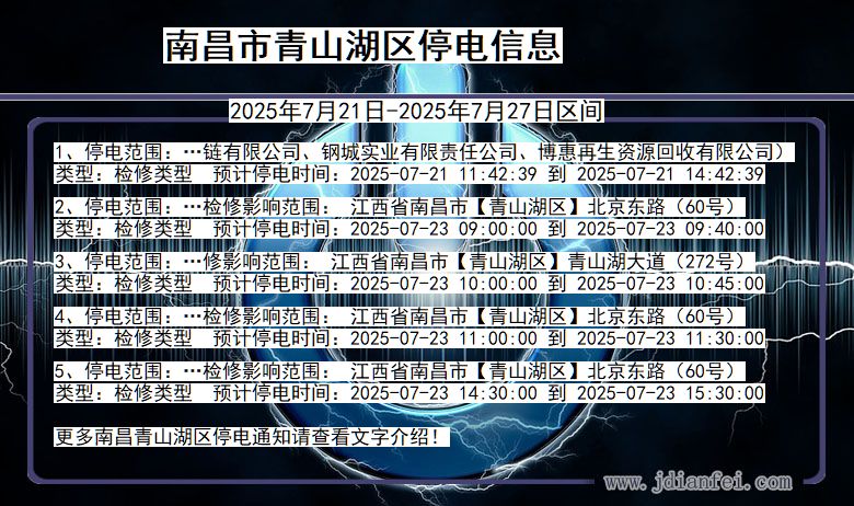 南昌青山湖停电通知 江西省南昌青山湖停电通知