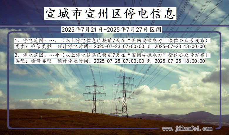 宣城宣州停电通知 安徽省宣城宣州停电通知