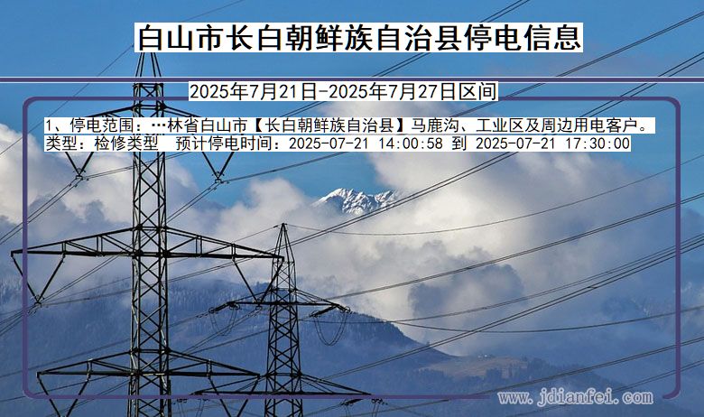 白山长白朝鲜族自治停电通知 吉林省白山长白朝鲜族自治停电通知