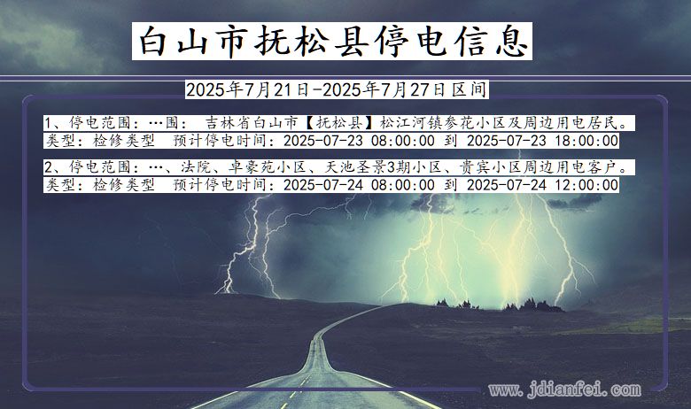 白山抚松停电通知 吉林省白山抚松停电通知