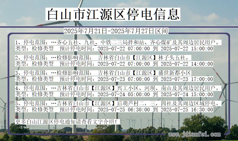 白山江源停电通知 吉林省白山江源停电通知