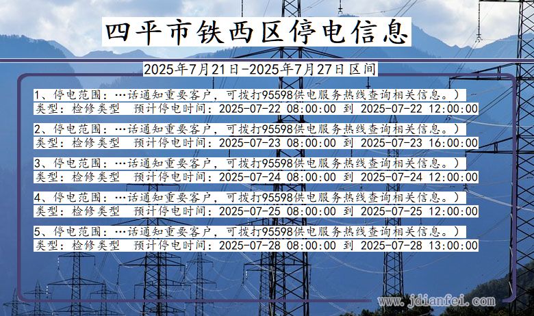 四平铁西停电通知 吉林省四平铁西停电通知
