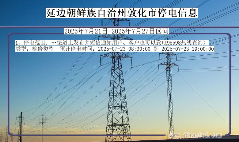 延边朝鲜族自治州敦化停电通知 吉林省延边朝鲜族自治州敦化停电通知
