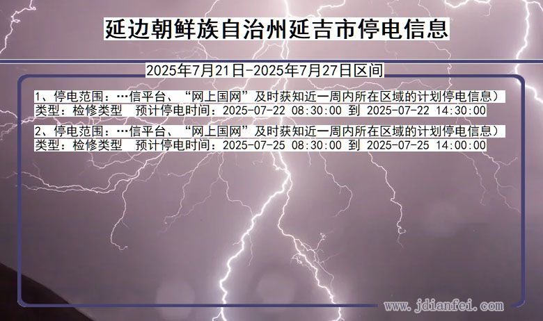 延边朝鲜族自治州延吉停电通知 吉林省延边朝鲜族自治州延吉停电通知