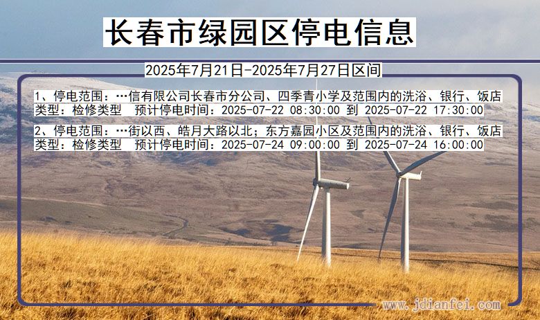 长春绿园停电通知 吉林省长春绿园停电通知